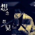 旦曲阿帝 - 想念，想见