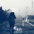 孟文豪 - 北京的雨