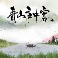 草鱼欣 - 离骚