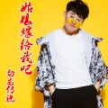 白龙传说、DJ阿远 - 姑娘嫁给我吧 (DJ阿远)