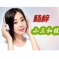 杨梓 - 小三和弦