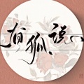 城隅隅 - 有狐说