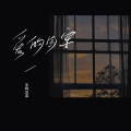 老恋 - 爱的囚牢