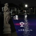 亦辰Mix - 清空