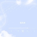 归醒 - 等风来（西风萧索 吹拂往事）