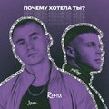 NIIKTAYP、Джиос - ПОЧЕМУ ХОТЕЛА ТЫ? (DanceRemix)