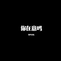 战无不胜 (DJ版)