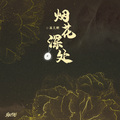 添儿呗 - 烟花深处