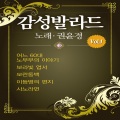 감성발라드 Vol.1