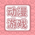 二次元唱见动漫游戏榜