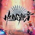 明明有声 - 【第四期】玉珍_VOGUE 5&中国潮音