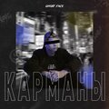 Ghost Face - Карманы (Prod.PREMISEOnTheBEAT|Explicit)
