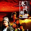 大喜有声 - 《水浒传》94年央视首播版 第15集 景阳冈