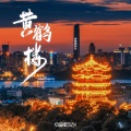 白昼星BZX - 黄鹤楼