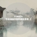 化学酱あずみ - 千里兰亭，青菊华发 (remix: Various Artists)