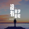 没有名字的歌