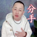 盘锦兵哥 - 分手