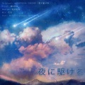 花浅、絶 - 夜に駆ける