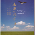 云飞、郝亚青 - 我家住在黄河湾