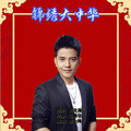 熊七梅 - 锦绣大中华