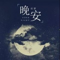 乐洋的晚安音乐 助眠 安静 治愈