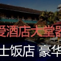 爵士饭店 豪华房 - 柔和的酒店餐厅时刻