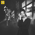 倪尔萍 - 人生路难走