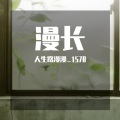 人生路漫漫_1578 - 鼓点