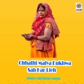 Lalit Kumar Suman、Mamta Sharma - Chhathi Maiya Dukhwa Sab Har Lieh