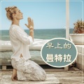 第一次日出 - 冥想音乐