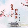 你像三月桃花开 (对唱版)