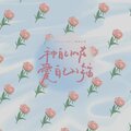 唐源媛 - 人啊