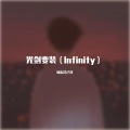 城东花已开 - Jaymes Young-光剑变装 (Infinity)(城东花已开 remix)