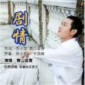 青山追雪 - 剧情