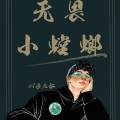 无畏小螳螂 - 曲终人亦散