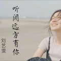 Eliezer - 刘艺雯 - 听闻远方有你