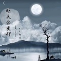 尹熙辰、尹影、何友、尹桐 - 明天会更好