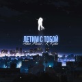 RRuslan、Adam Maniac - Летим с тобой