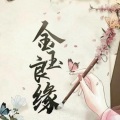 倚楼听风沙 - 金玉良缘
