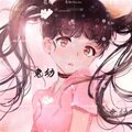 叼着奶瓶的兔幼 - 呵呵.少女版