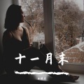 西娇月 - 小情歌 (钢琴伴奏)