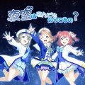 夜凌空、芊狸koi、熙扬Akane - 夜空はなんでも知ってるの？ (夜空是否全然知晓)