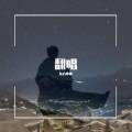 东方卟帅 - 浮生 (吉他版)