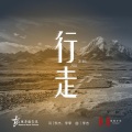 家园计划、李杰、罗曼姑娘、阿南达组合、游牧人组合、侗族吴俊龙、欧智卓玛 - 行走