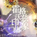 汞灯、耳一、-MIX二浅-、堰忻kinn - 【哈利·波特·学院印象曲】霍格沃兹