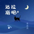 张云淇 - 达拉崩吧