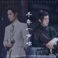 喊喊、肖战 - 千年一声唱