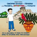 Polyxeni、zouzounia - Omorfi Ellada