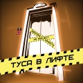 XS Project、Одолжи Юность - Tusa v lifte