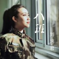 刘洺君 - 八班